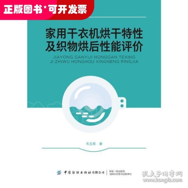 家用干衣机烘干特性及织物烘后性能评价