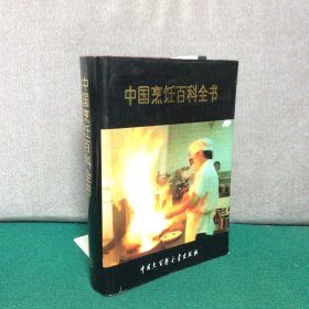 中国烹饪百科全书（精装）