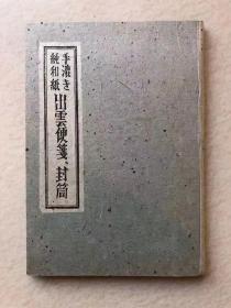 《出云便笺、封筒》（手工纯和纸，便笺49张，封筒18个，外函套16开）