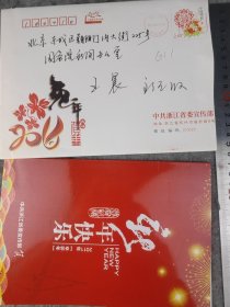 【茅临生】（浙江天台人。浙江省人大常委会副主任。曾任衢州市委书记，人大主任，杭州市委副书记、市长，浙江省副省长）贺年卡，有封