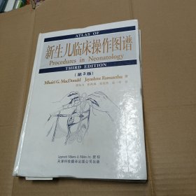 新生儿临床操作图谱