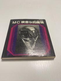 M.C.埃舍尔的魔镜