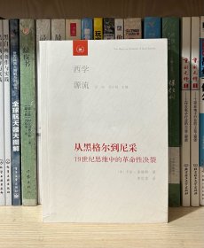 西学源流：从黑格尔到尼采（第3版）