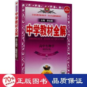 新教材教材全解高中生物学选择性必修3生物技术与工程人教版2020版