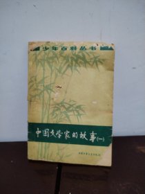 中国文学家的故事 一