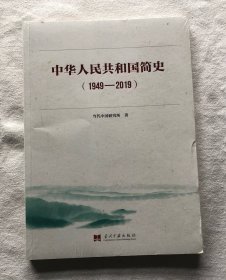 中华人民共和国简史（1949—2019）中宣部2019年主题出版重点出版物《新中国70年》的简明读本