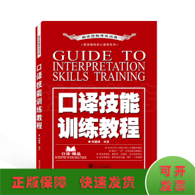 口譯技能訓(xùn)練教程