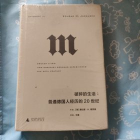 理想国译丛·破碎的生活：普通德国人经历的20世纪（NO：054）