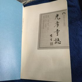 岭南古寺志丛刊 光孝寺志