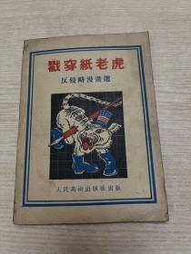 戳穿纸老虎  反侵略漫画选 1951年初版