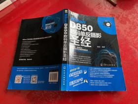 Nikon D850数码单反摄影圣经（2018年1版1印，书脊下端有损）