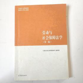 劳动与社会保障法学（第二版）