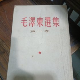 毛泽东选集一至四，