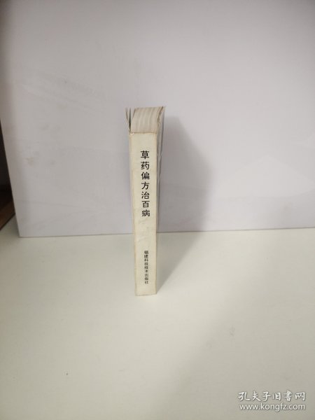草药偏方治百病
