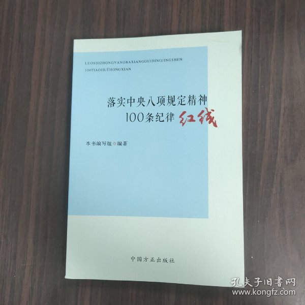 落实中央八项规定精神100条纪律红线