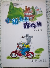 小镇上的森林熊（作者签名本）2009年1月第1版第3次印刷，印数9001-15000册