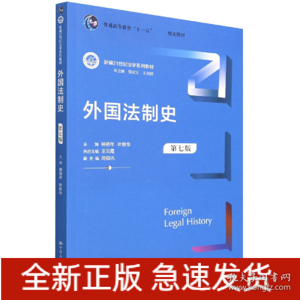 外国法制史（第七版）（新编21世纪法学系列教材；）