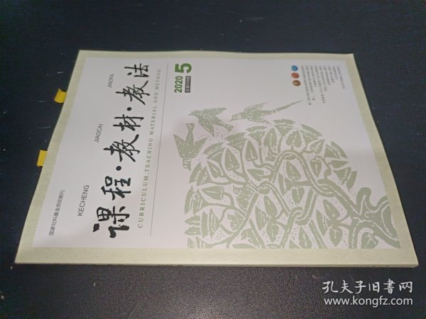 课程 教材 教法 2020年第5期