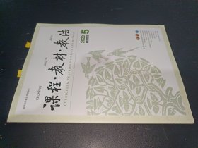 课程 教材 教法 2020年第5期