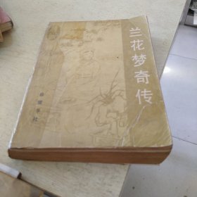 兰花梦奇传