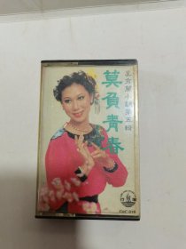 磁带 奚秀兰小调第五辑 莫负青春 （有词）