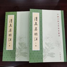 清真集校注（全二冊）