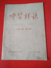 中医杂志 1962年第6期