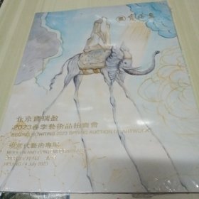 北京宝瑞盈 2023春季艺术品拍卖会