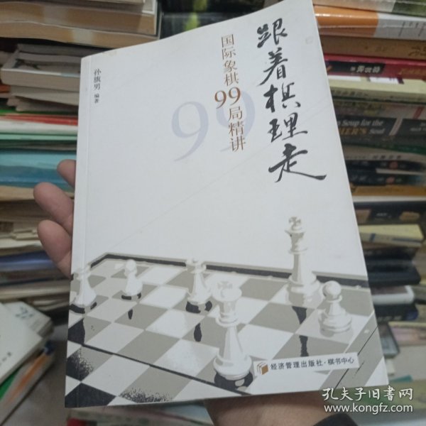 跟着棋理走：国际象棋99局精讲