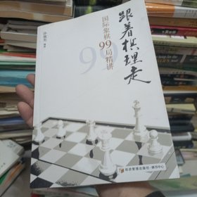 跟着棋理走：国际象棋99局精讲