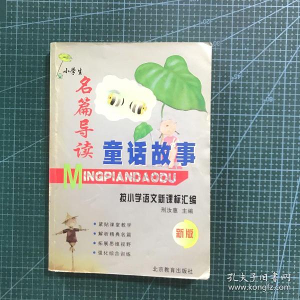 名家名作阅读全解（小学四年级）