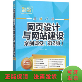 网页设计与网站建设案例课堂（第2版）（网站开发案例课堂）