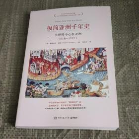 极简亚洲千年史：当世界中心在亚洲（618-1521）