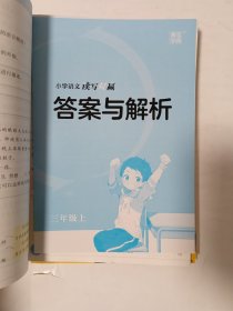 2024版小学语文读写双赢(3上)