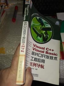 Visual C++ Visual Basic串并口开发技术工程应用实例导航含光盘