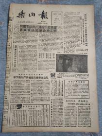 乐山报1986年2月1日 (8开四版)川康毛纺织厂史教育认真做好思想政治工作；发展闭路式生态良性循环提高农业经济效益。