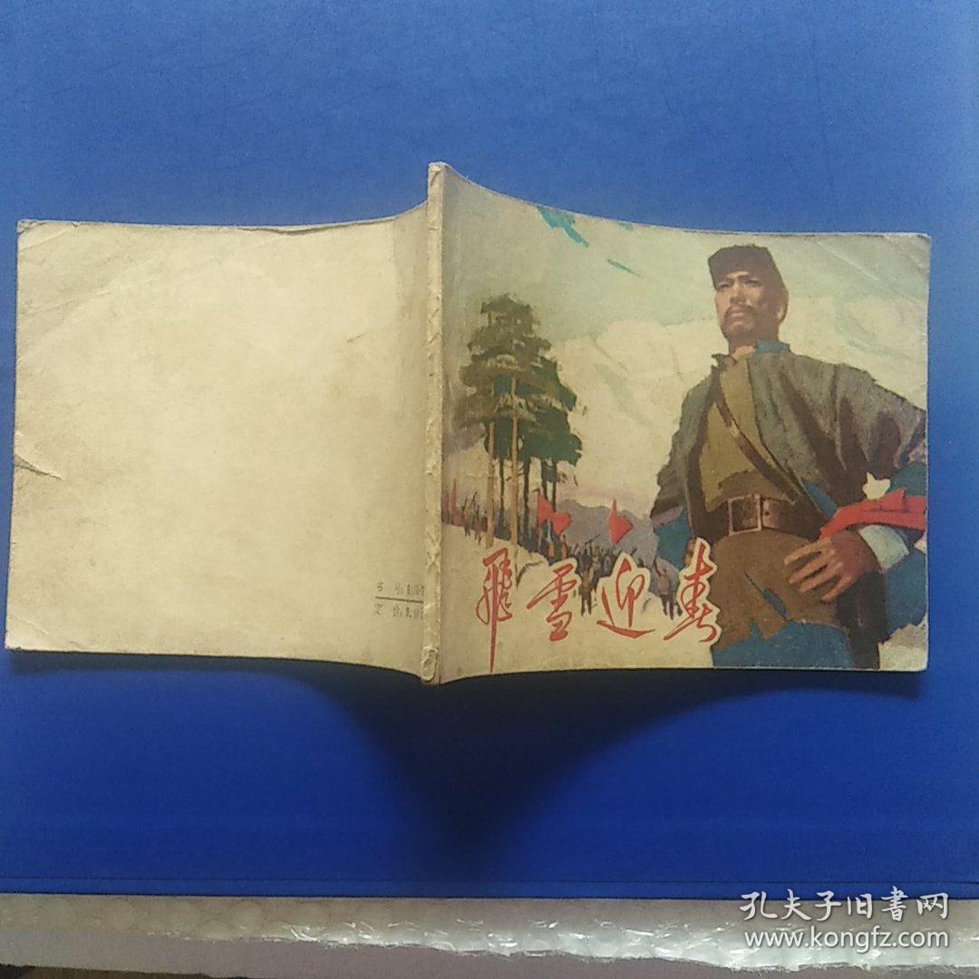 点击查看原图 连环画,飞雪迎春