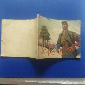 连环画,飞雪迎春