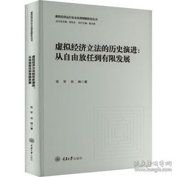 虚拟经济立法的历史演进：从自由放任到有限发展