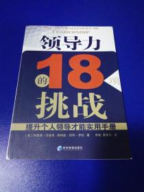 领导力的18项挑战