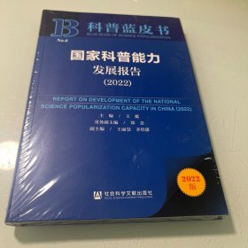 科普蓝皮书：国家科普能力发展报告（2022）