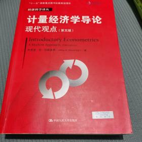 计量经济学导论：现代观点（第五版）/经济科学译丛；“十一五”国家重点图书出版规划项目