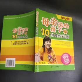 母亲送给孩子的10件成长礼物——母亲文化系列丛书