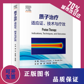 质子治疗 适应证、技术与疗效