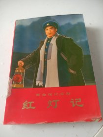 红灯记