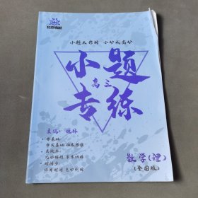小題專練 高三 數(shù)學(xué)（理）全國版