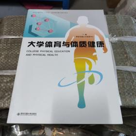 大学体育与体质健康/西安交通大学“十四五”规划教材重点建设项目