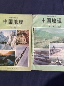 初级中学课本 中国地理 上下册两册合售如图 怀旧老课本教材