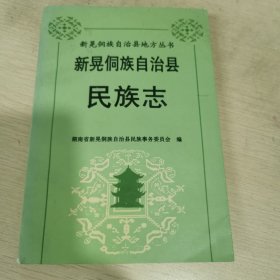 新晃侗族自治县民族志