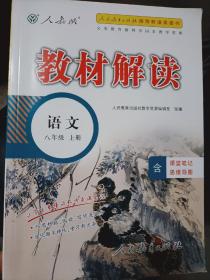 18秋教材解读初中语文八年级上册（人教）